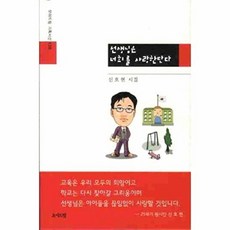 웅진북센 선생님은 너희를 사랑한단다, 모아드림(작가), 신호현, 없음