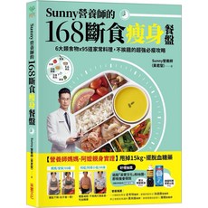 樂辰書店 Sunny營養師 168斷食瘦身餐盤：媽媽阿嬤親身實證，6大類食物95道家常料理，不挨餓必瘦攻略 (附可剪裁食物分量表) _采實出版
