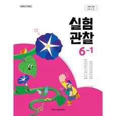 초등학교 교과서 실험관찰6-1 아이스크림 박일우 (2022개정 교육과정), 과학영역