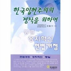 한국입헌주의의 정착을 위하여, 법서출판사, 김철수