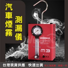汽車煙霧測漏儀 真空檢測工具 M3型號 快速精準定位 汽車維修必備, 1個