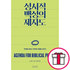 성서적 백성의 제자도 - 무엇을 따르고 무엇에 저항할 것인가 (짐 월리스 아바서원) + 말씀카드 5종 세트 증정