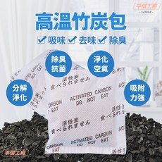 高溫竹炭包 活性碳 除濕 防潮 去味 除臭 空氣淨化, 1個
