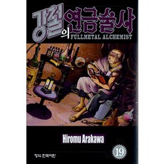 강철의 연금술사 19 권 만화 책, 학산문화사(만화)