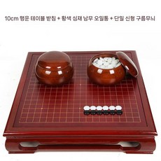 바둑 장기 세트 테이블 원목 바둑판 바둑알 접이식 고급 장기판, 9. 10cm 홍윤+단면 새 구름+황심남 관개