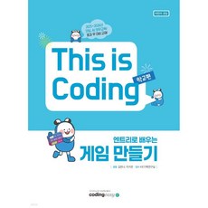 엔트리로 배우는 게임 만들기 This is Coding 학교편
