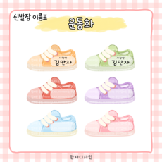431 만자디자인 [신발장 이름표] 운동화 / 유치원 어린이집 요양시설 신학기 교실 환경꾸미기, 0