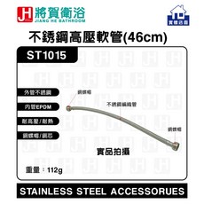 將賀衛浴 ST1015 不銹鋼高壓軟管，堅固耐用材質設計，提供穩定水流體驗, 46cm