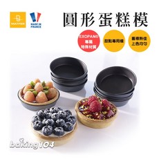 MATFER 法國圓形蛋糕模 EXOPAN 不沾系列, 1個