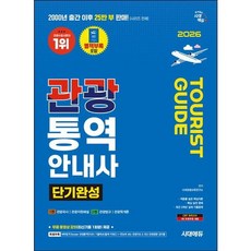 [시대고시기획] 2026 시대에듀 관광통역안내사 단기완성 : 특별부록: 벼락합격 Booster 관광통역안내사 기출족보(출제 키워드) + 한눈에 보는 관광지도 &amp; 최신 관광동, 상세 설명 참조