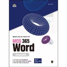 [웅진북센] MOS 365 Word Associate - 타임핏, 시대인, 김경희^오해강