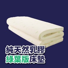 大老婆寢具 綠葉版 乳膠床墊 5公分厚度 Q彈舒適 透氣耐用 標準雙人5尺 (152x188公分)