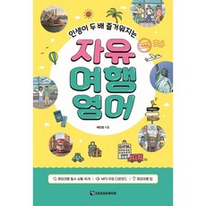 인생이 두 배 즐거워지는 자유 여행영어, 다락원, 단품