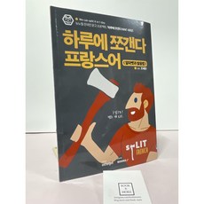 [중고-상] 하루에 쪼갠다 프랑스어 (알파벳과 발음법)