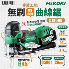 HIKOKI 無刷線鋸機 CJ36DB 36V 調速曲線鋸 電動線鋸機 公司貨, 1個, 空機(不含電池、充電器)