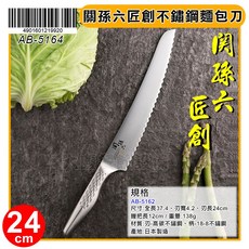 關孫六匠創 AB-5164 不鏽鋼麵包刀 24cm, 1個