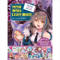 의인화 캐릭터 디자인 메이킹 + 미니수첩 증정, 므큐