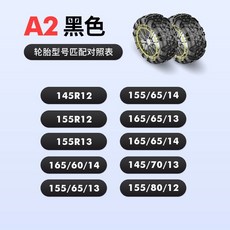 汽車全包防滑鏈小轎車越野車休旅車麵包車雪地輪胎鏈條牛筋加厚冬季 胎鏈 雪鏈 防滑鏈 雪鍊 防滑鍊 脫睏鏈 汽車防滑鏈, A2 黑色【專用兩輪裝】, 1個