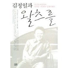 김정일과 왈츠를, 한울, 올가말리체바