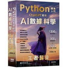 深智 書本熊 Python -最強入門ChatGPT助攻AI數據科學 9786267569900, 1個