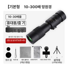 고화질 줌 망원경 단안 휴대용 쌍안경 방수 고배율 야외, 메테오라이트블랙 베이직모델 촬영 세트, 기본 색상