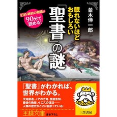 일본어 성경 일문 홀리 바이블 일어 성서 잠을 잘 수없는 재미있는 인치성경인치의 수수께끼 (왕의 문고), 일본어 성경 일문 홀리 바이블 일어 성서 잠을 잘 수없