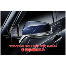 車之房TOYTOA 2019年 5代 RAV4 後視鏡鍍鉻貼片，專車專用，提升外觀質感，防刮耐磨, 1個