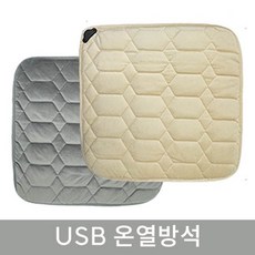 엉따 USB온열방석 넉넉한 길이 1.5m 전기방석 의자 소파 캠핑 무선으로 사용가능, 상세페이지 참조, USB 온열방석 -베이지(+2포트 충전기)