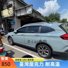 LUXGEN- URX 晴雨窗 台製 壓克力 3M雙面膠, 1個, 後窗2片,2019年11月開始