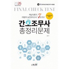 2026 간호조무사 총정리문제 7일 완성, 책과상상, 노성신 저