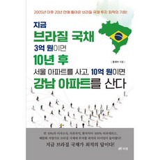 지금 브라질 국채 3억 원이면 10년 후 서울아파트를 사고 10억 원이면 강남아파트를 산다:2005년 이후 20년 만에 돌아온 브라질 국채 투자 최적의 기회, 북랩, 황재수