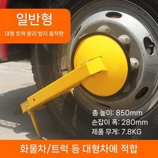 타이어 휠 락 화물차 자동차 크롬 바퀴 잠금장치 트럭, E. 대형트럭 일반(7.8KG)