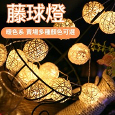 奇趣生活 LED藤球燈串 5CM暖白光 電池USB款 節日婚慶裝飾燈 台灣獨家多長度可選, 1個, USB款帶8種閃爍,3米20燈暖白