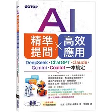 AI 精準提問 高效應用 9786264251549