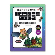 메이크코드로 만드는 마인크래프트 테마파크 / 영진.com, 영진.com(영진닷컴), 에이럭스 교육연구소,오수진