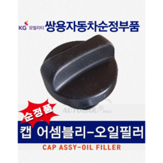 [순정부품] 로디우스 엔진오일 필터 캡 마개 뚜껑 쌍용자동차 순정부품 KGM, 1개, 6711840108-로디우스