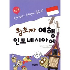 왕초짜 여행 인도네시아어, 동인랑(Donginrang), 왕초짜 여행 시리즈