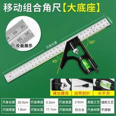 多功能移動組合角尺 300mm 不銹鋼尺身 鋁合金底座, 1個, 大底座 移動組閤角尺,一把裝