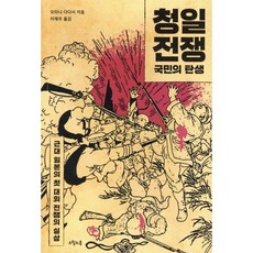 청일전쟁 국민의 탄생 : 근대 일본의 첫 대외 전쟁의 실상, 오월의봄, 오타니 다다시 저/이재우  역
