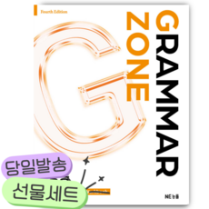 <최신간> NE능률 GRAMMAR ZONE 중등 필수 [쁘띠수첩+당근볼펜]