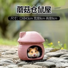 倉鼠窩 陶瓷躲避屋, 1個, 特價促銷-蘑菇倉鼠屋[粉色], 粉色