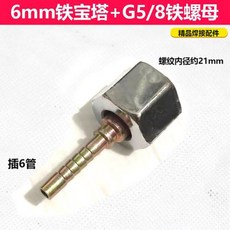 G5/8 寶塔接頭, 1個, 6mm鐵寶塔+G5/8大氧氣鐵螺母