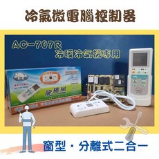 北極熊 AC-707R 冷氣微電腦控制器 窗型分離式二合一, 1個