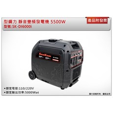 SHINKOMI 型鋼力 SK-DI6000i 靜音變頻發電機 5500W, 1個