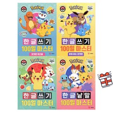 [예림당] 포켓몬 한글쓰기 100일 마스터 4종 세트 (전 4권) + 사은품 증정