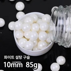 화이트 스크림 케이크 장식 라운드 구슬 컵 생일 파티, 1개, 화이트 캔디 비즈 85g 10mm