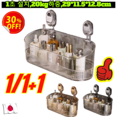 1/1+1 펀칭프리 흡착식 대용량 화장품 수납함 다용도 벽걸이 수납함 욕실 수납함 정리함 강력 하중 비침그레이*1 1개, [1+1] 비침그레이 × 2개