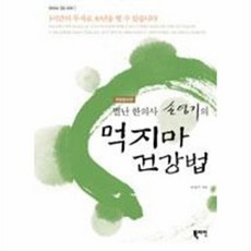 NSB9788989847342 새책-스테이책터 [별난 한의사 손영기의 먹지마 건강법] 개정증보판-마이너스 건강 1-북라인-손영기 지음-음식과 건강-20, 별난 한의사 손영기의 먹지마 건강법