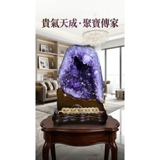 紫水晶洞擺件 聚寶傳家, 紫水晶