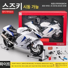 가와사키 H2R 오토바이 모형 합금 다이캐스트 프라모델 시동, 1개, 1:6 스즈키 사나이 화이트